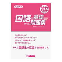 画像をギャラリービューアに読み込む, ’２２　高校入試国語の基礎が学べる問題集
