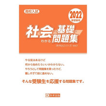 画像をギャラリービューアに読み込む, ’２２　高校入試社会の基礎がわかる問題集
