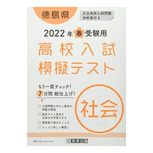 Load image into Gallery viewer, ’２２　春　徳島県高校入試模擬テス　社会
