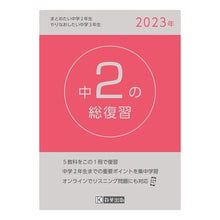 Load image into Gallery viewer, ’２３　中２の総復習
