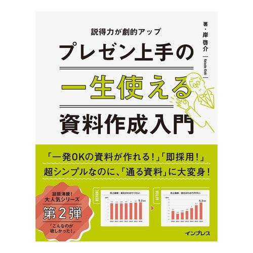 一生使えるプレゼン上手の資料作成入門