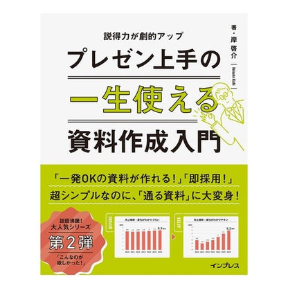 一生使えるプレゼン上手の資料作成入門