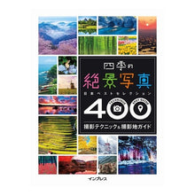 画像をギャラリービューアに読み込む, 四季の絶景写真　撮影テクニック＆撮影地ガ
