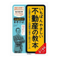画像をギャラリービューアに読み込む, いちばんやさしい不動産の教本　人気講師が
