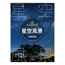 Load image into Gallery viewer, 夜の絶景写真　星空風景編　誰でも美しい星
