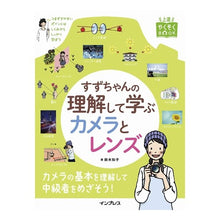 Load image into Gallery viewer, すずちゃんの理解して学ぶカメラとレンズ
