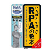 Load image into Gallery viewer, いちばんやさしいＲＰＡの教本　人気講師が
