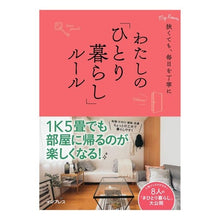 Load image into Gallery viewer, わたしの「ひとり暮らし」ルール
