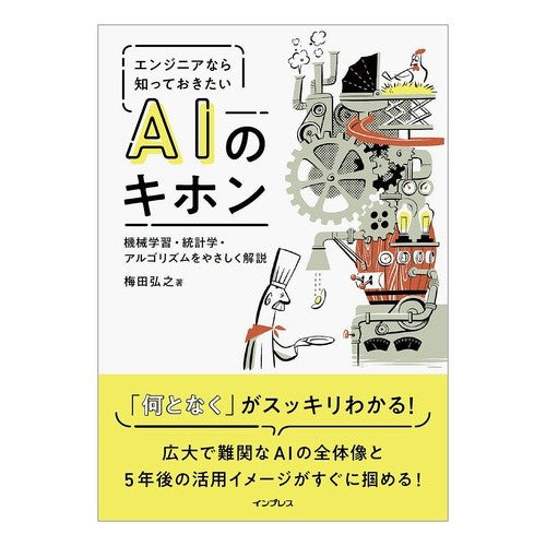 エンジニアなら知っておきたいＡＩのキホン