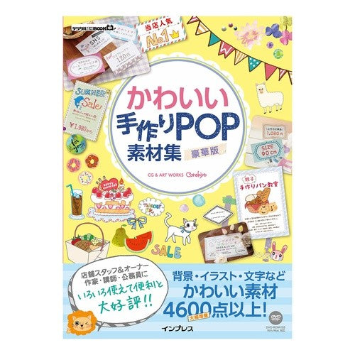 かわいい手作りＰＯＰ素材集　豪華版