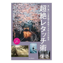 Load image into Gallery viewer, 超絶レタッチ術
