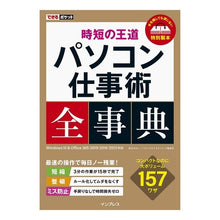 Load image into Gallery viewer, 時短の王道　パソコン仕事術全事典
