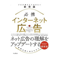 必携インターネット広告　プロが押さえてお
