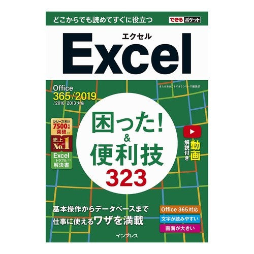 Ｅｘｃｅｌ困った！＆便利技３２３