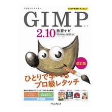 Load image into Gallery viewer, ＧＩＭＰ２．１０独習ナビ　改訂版
