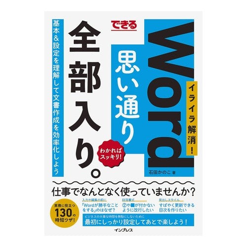 Ｗｏｒｄ思い通り全部入り。　イライラ解消