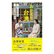 画像をギャラリービューアに読み込む, おかえり台湾　食べて、見て、知って、感じ
