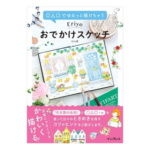 Ｅｒｉｙのおでかけスケッチ