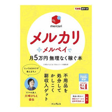 Load image into Gallery viewer, メルカリ＋メルペイで月５万円無理なく稼ぐ
