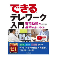 Load image into Gallery viewer, ＃できる　テレワーク入門　在宅勤務の基本が :9784295008866
