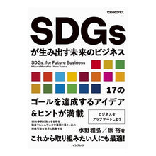 画像をギャラリービューアに読み込む, ＃水野 雅弘 ＃ＳＤＧｓが生み出す未来のビジネス ﾐｽﾞﾉﾏｻﾋﾛ :9784295008965
