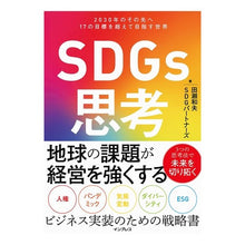 Load image into Gallery viewer, ＳＤＧｓ思考　２０３０年のその先へ１７の
