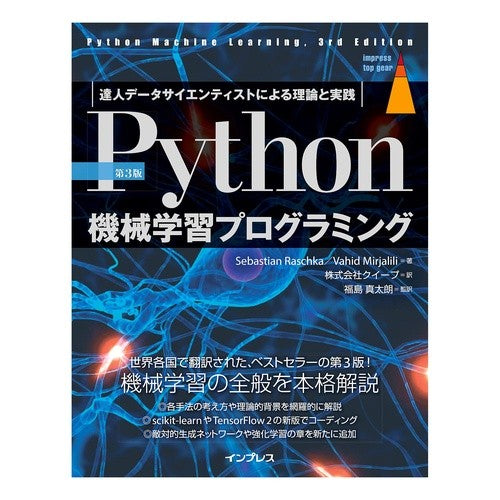 Ｐｙｔｈｏｎ機械学習プログラミング　３版