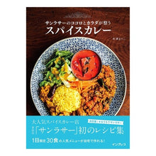画像をギャラリービューアに読み込む, サンラサーのココロとカラダが整うスパイス
