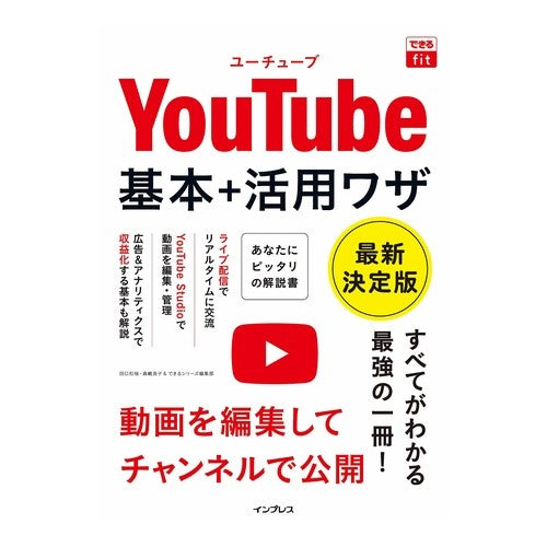 ＹｏｕＴｕｂｅ基本＋活用ワザ　最新決定版