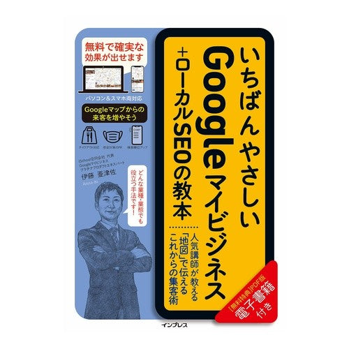 Ｇｏｏｇｌｅマイビジネス＋ローカルＳＥＯ