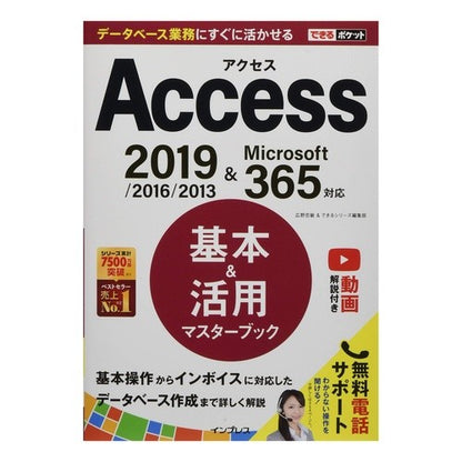 Ａｃｃｅｓｓ基本＆活用マスターブック