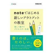 Load image into Gallery viewer, ｎｏｔｅではじめる新しいアウトプッ　改訂

