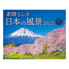 画像をギャラリービューアに読み込む, カレンダー　’２２　素晴らしき日本の風景
