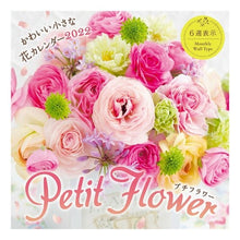 画像をギャラリービューアに読み込む, カレンダー　’２２　ｐｅｔｉｔ　ｆｌｏｗ
