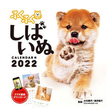 画像をギャラリービューアに読み込む, カレンダー　’２２　ふくふくしばいぬ
