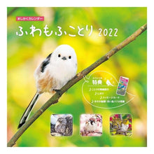 画像をギャラリービューアに読み込む, カレンダー　’２２　ふわもふことり
