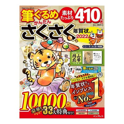 ’２２　筆ぐるめかんたんさくさく年賀状