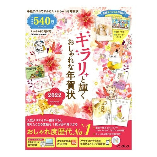 ’２２　キラリと輝くおしゃれな年賀状
