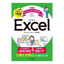 Load image into Gallery viewer, イラストで学ぶ入社１年目からのＥｘｃｅｌ
