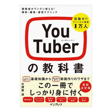 Load image into Gallery viewer, ＹｏｕＴｕｂｅｒの教科書　視聴者がグング
