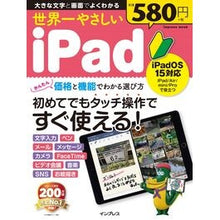 Load image into Gallery viewer, 世界一やさしいｉＰａｄ　ｉＰａｄＯＳ１５
