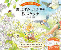 画像をギャラリービューアに読み込む, #いなとめまきこ #野ねずみユルリの旅スケッチ :9784295013020
