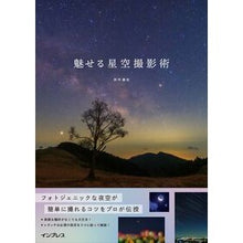 Load image into Gallery viewer, 魅せる星空撮影術
