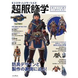 モンスターハンターライズ　超服飾学