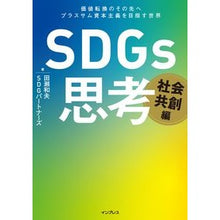 画像をギャラリービューアに読み込む, ＳＤＧｓ思考　社会共創編
