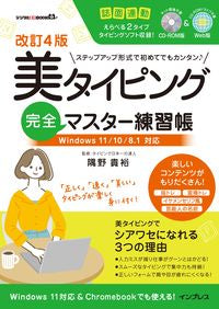 #隅野貴裕監修 #美タイピング完全マスター練習帳改訂４版 :9784295013440