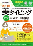 #隅野貴裕監修 #美タイピング完全マスター練習帳改訂４版 :9784295013440