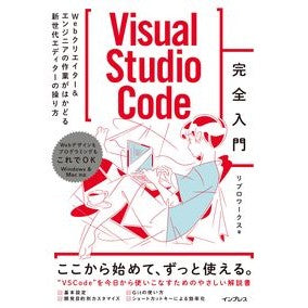 ＶｉｓｕａｌＳｔｕｄｉｏＣｏｄｅ完全入門