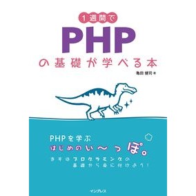 １週間でＰＨＰの基礎が学べる本