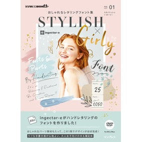 スタイリッシュ×ガーリー
